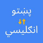 English to Pashto Translator icon