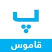 Pashto Smart Dictionary ikona
