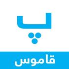Pashto Smart Dictionary biểu tượng