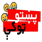 پښتو ټوکې Pashto Jokes أيقونة