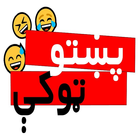 پښتو ټوکې Pashto Jokes icône