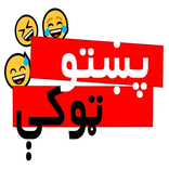”پښتو ټوکې Pashto Jokes