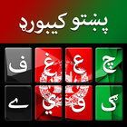 پشتو کی بورڈ - Pashto Keyboard آئیکن