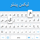 パシュトゥー語キーボード アイコン