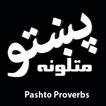 Pashto Matalona (Proverbs) | پښتو متلونه