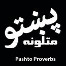 Pashto Matalona (Proverbs) | پښتو متلونه APK