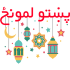 پښتو لمونځ | Pashto Namaz icon
