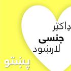 ډاکټر جنسی لارښود پښتو Zeichen