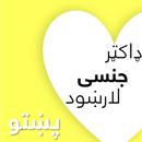 ډاکټر جنسی لارښود پښتو APK