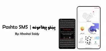 Pashto SMS پښتو پيغامونه