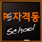 자격동스쿨 - 공인중개사 주택관리사 유통관리사 전산회계 icono