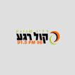 רדיו קול רגע - 96FM - רדיו שנוגע Radio Kol Rega