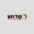 רדיו קול רגע - 96FM - רדיו שנוגע Radio Kol Rega 圖標