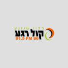 רדיו קול רגע - 96FM - רדיו שנוגע Radio Kol Rega icône