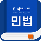 민법 핵심요약집 - 에듀나인 공인중개사 icône