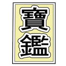 명심보감 APK