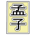 맹자