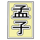 맹자 APK