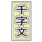 千字文 icon
