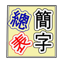 간화자총표 APK
