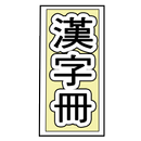 한자책 APK