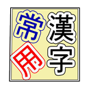 상용한자 APK