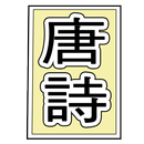 Tang Shi APK