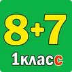 Примеры по математике 1 класс.
