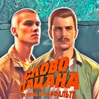 Слово Пацана -Поговори со мной simgesi
