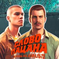Слово Пацана -Поговори со мной poster