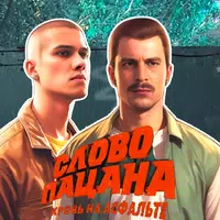 Слово Пацана -Поговори со мной gönderen