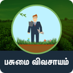 Pasumai Vivashayam