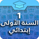 السنة الأولى إبتدائي APK