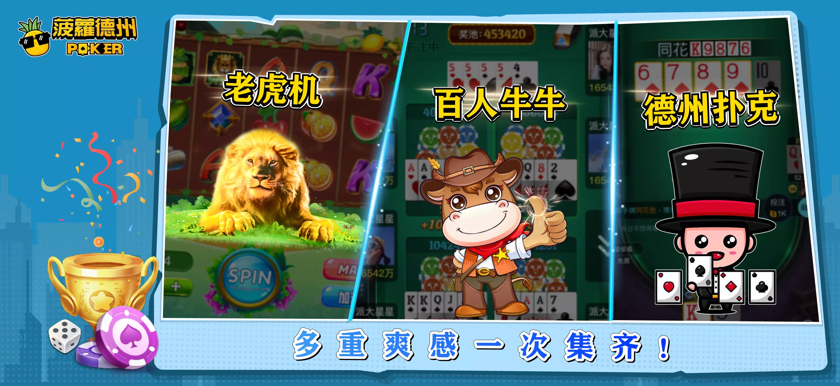 菠蘿德州撲克-PA Poker(德州,牛牛,老虎机,大菠蘿)