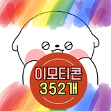 이모티콘 카톡: 강아지 뭉치 등 352개 APK