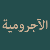 Al-Ajurumiyyah simgesi