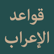 Nazm Qawaidul Irab-icoon