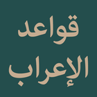 Nazm Qawaidul Irab icône