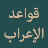 Nazm Qawaidul Irab иконка