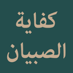 Nazm Kifayatus Sibyan icon