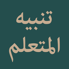 Nazm Tanbihul Mutaallim icon