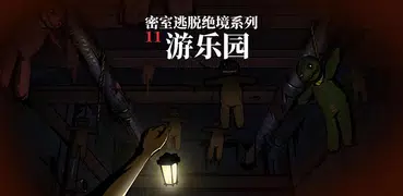 密室逃脫絕境系列11遊樂園 - 劇情向解密遊戲