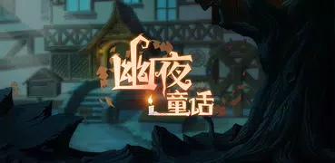 幽夜童話集 - 劇情向解密益智遊戲