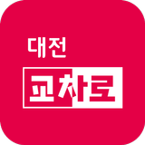 대전교차로신문 Zeichen