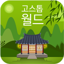 고스톱월드 - 고스톱으로 만나는 멋진 세상! APK