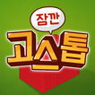 잠깐 고스톱 아이콘