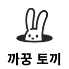 카카오톡 테마 - (카톡테마) 까꿍 토끼 圖標