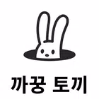 카카오톡 테마 - (카톡테마) 까꿍 토끼 icono