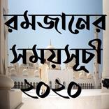 রমজানের সময়সূচী ২০২০