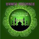 রমজান ক্যালেন্ডার ২০২০ APK